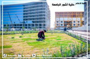 صور  للمساحات الخضراء في جامعة آشور الجامعة